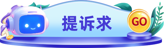提诉求