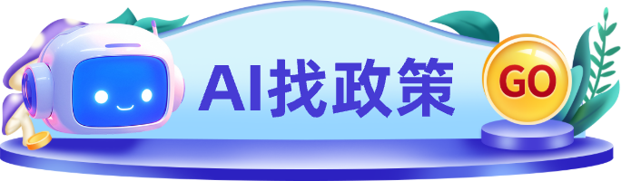 找政策