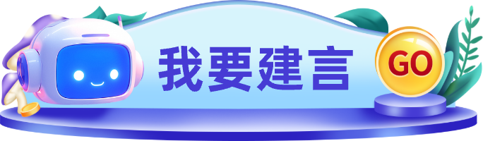 我要建言
